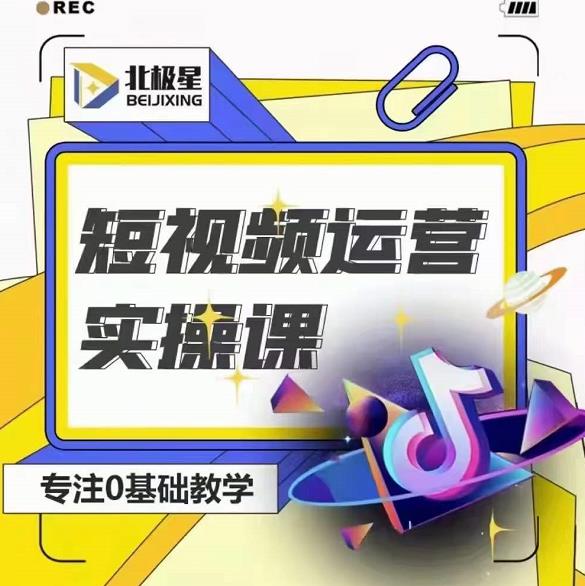 北极星-阿辉短视频运营实操班，0-1系统教学，​7-15天独立运营账号-大兵轻创资源库