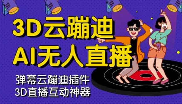 3D云蹦迪AI无人直播卡通破解版，内含操作视频详细教程-大兵轻创资源库