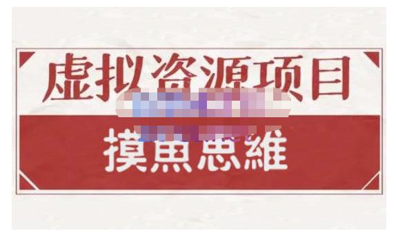 摸鱼思维·虚拟资源掘金课，虚拟资源的全套玩法 价值1880元-大兵轻创资源库