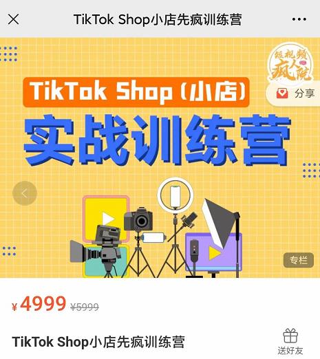 疯人院TikTok Shop小店先疯训练营，开启2022年海外小店带货，从0到1掌握TK小店运营-大兵轻创资源库