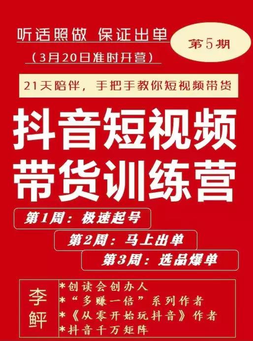 李鲆·抖短音‬视频带货练训‬营第五期，手把教手‬你短视带频‬货，听照话‬做，保证出单-大兵轻创资源库