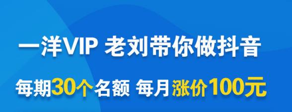 一洋电商抖音VIP，每月集训课+实时答疑+资源共享+联盟合作价值580元-大兵轻创资源库