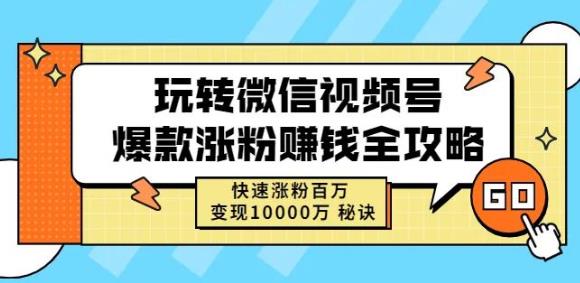 玩转微信视频号爆款涨粉赚钱全攻略，快速涨粉百万变现万元秘诀-大兵轻创资源库