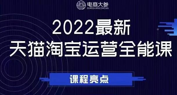 电商大参老梁新课，2022最新天猫淘宝运营全能课，助力店铺营销-大兵轻创资源库