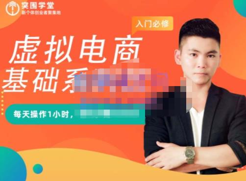 突围学堂·虚拟电商基础系列课（入门必修），每天操作1小时，每月多赚10000-大兵轻创资源库