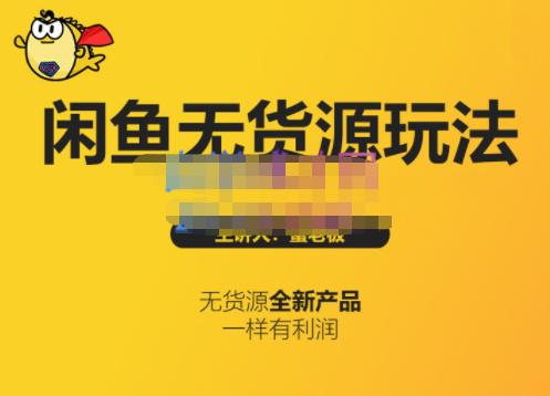 蟹老板·闲鱼无货源玩法(入门+高级)，最适合个人互联网的创业项目-大兵轻创资源库