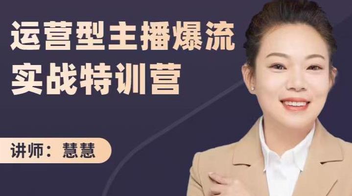 慧慧：运营型主播爆流实战特训营，月销千万直播间操盘手把手带玩转运营主播核心-大兵轻创资源库