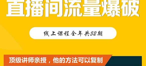 【直播间流量爆破】每周1期带你直入直播电商核心真相，破除盈利瓶颈-大兵轻创资源库