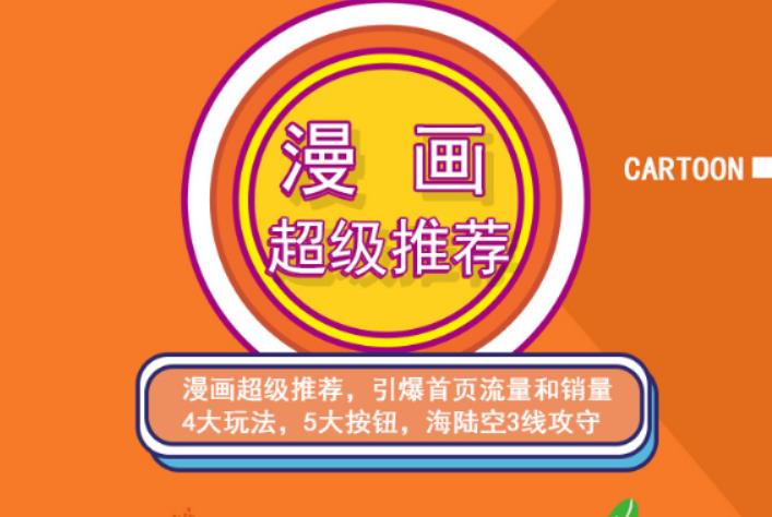 秋秋漫画电商:漫画引力魔方、秋秋漫画直通车、秋秋漫画超级推荐价值1197元-大兵轻创资源库