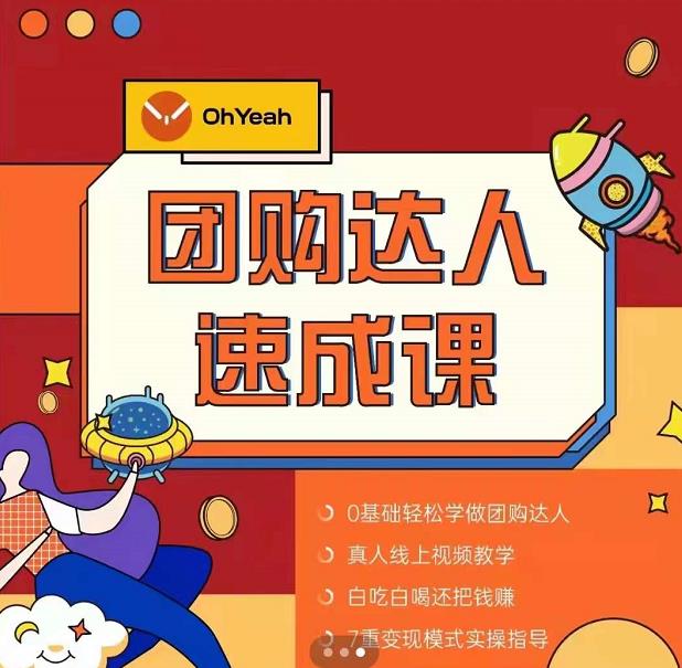 抖音团购达人懒人最新玩法，0基础轻松学做团购达人（初级班+高级班）-大兵轻创资源库
