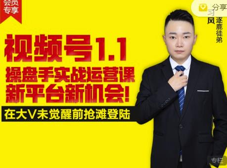逐鹿视频号1.1操盘手实战运营课新平台新机会，打造私域流量阵地!-大兵轻创资源库