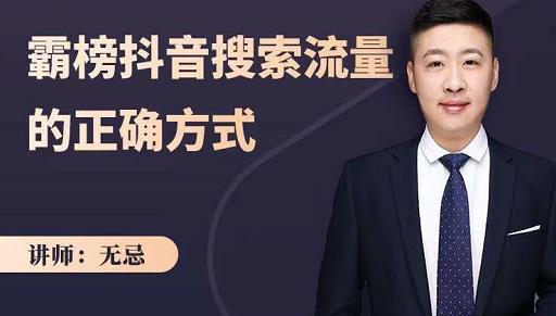 无忌：霸榜抖音搜索流量的正确方式，解码抖音号搜索新方式,快速抢占信息差红利-大兵轻创资源库