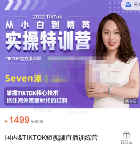 Seven漆:国内&TIKTOK短视频直播训练营，全球直播带货的风口赶紧乘风掘金-大兵轻创资源库