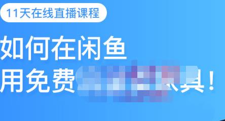 千航·如何在闲鱼用免费流量卖家具，闲鱼平台三大赚钱玩法，让你的产品快速卖出-大兵轻创资源库