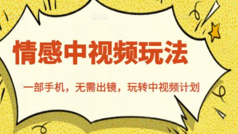北北情感中视频玩法，一部手机，无需出镜，玩转中视频计划-大兵轻创资源库