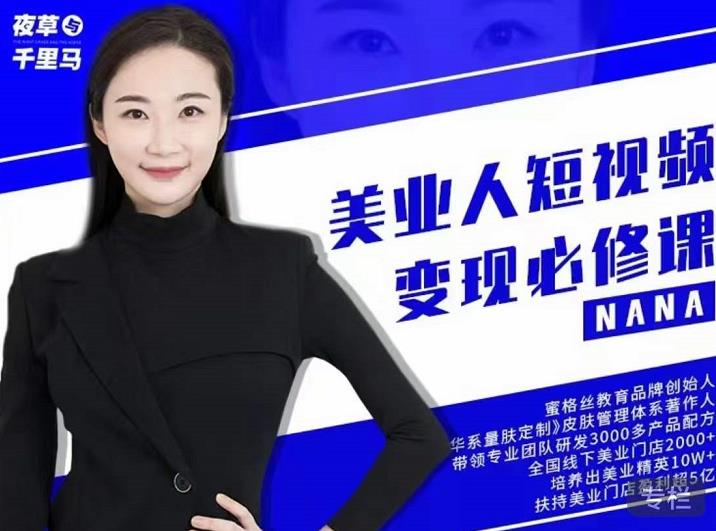 夜草与千里马·美业人短视频变现必修课，医美从业者账号从0-1带你上路价值3980元-大兵轻创资源库