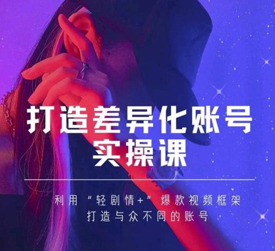 抖音女黑客-mia打造差异化账号实操课，教你打造与众不同的账号-大兵轻创资源库