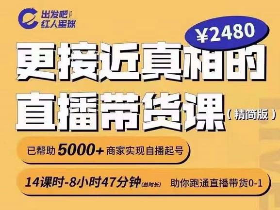 出发吧红人星球更接近真相的直播带货课（线上）,助你跑通直播带货0-1-大兵轻创资源库