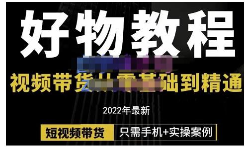 锅锅老师好物分享课程：短视频带货从零基础到精通，只需手机+实操-大兵轻创资源库