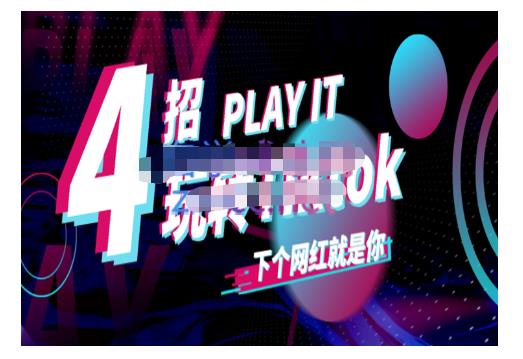 Tiktok账号系统打造，深度解析Tiktok新手起号技巧与配合跨境电商发展终局价值1980元-大兵轻创资源库