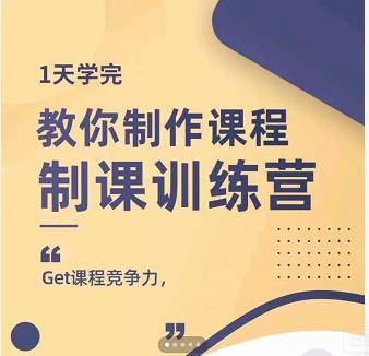 田源·制课训练营：1天学完，教你做好知识付费与制作课程-大兵轻创资源库