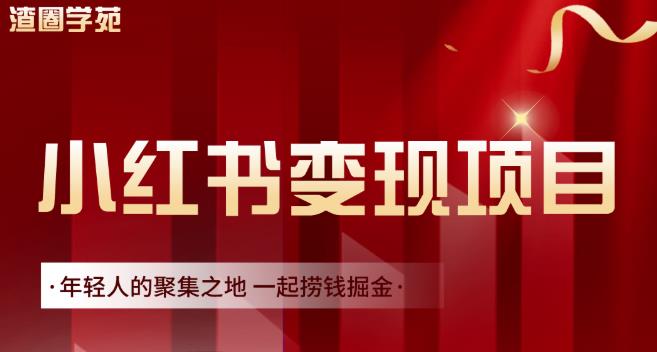 渣圈学苑·小红书虚拟资源变现项目，一起捞钱掘金价值1099元-大兵轻创资源库