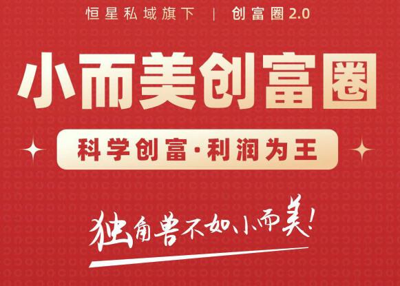 肖厂长创富圈2.0之【小而美创富圈】,108招科学创富底层逻辑，让你少采坑涨利润-大兵轻创资源库