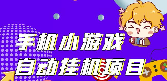 单窗口日15-20,最新PG助手小游戏挂机薅羊毛项目!-大兵轻创资源库