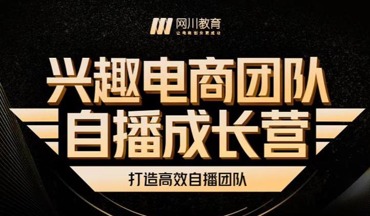兴趣电商团队自播成长营，解密直播流量获取承接放大的核心密码-大兵轻创资源库