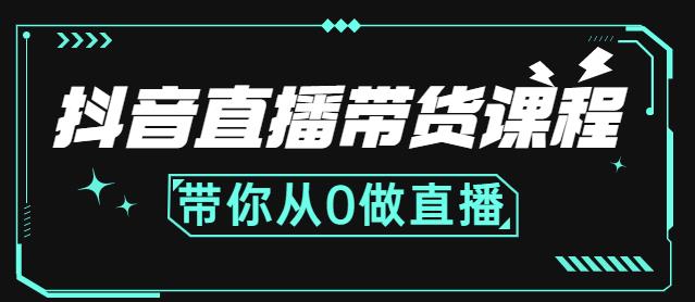 抖音直播带货课程：带你从0开始，学习主播、运营、中控分别要做什么-大兵轻创资源库
