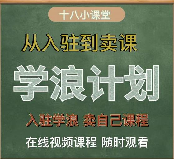学浪计划，从入驻到卖课，学浪卖课全流程讲解（十八小课堂）-大兵轻创资源库