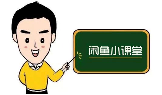 鱼客联盟·闲鱼无货源运营方案，听了就能上手的电商运营千货-大兵轻创资源库