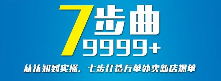 从认知到实操，七部曲打造9999+单外卖新店爆单-大兵轻创资源库