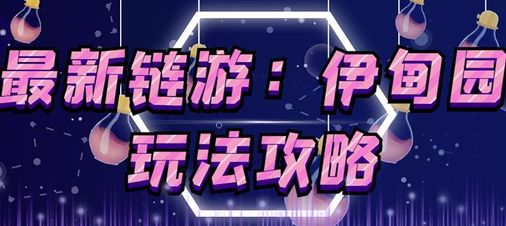 链游《伊甸园》游戏搬砖赚钱项目，有时间自己手动多开搬砖即可【安装教程+玩法教程】-大兵轻创资源库