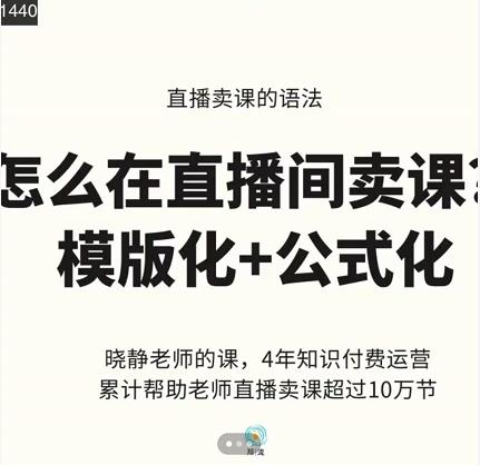 晓静老师-直播卖课的语法课，直播间卖课模版化+公式化卖课变现-大兵轻创资源库