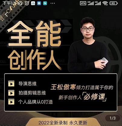 王松傲寒·全能创作人思维课，帮你打造创作人IP，全面提升导演思维-大兵轻创资源库