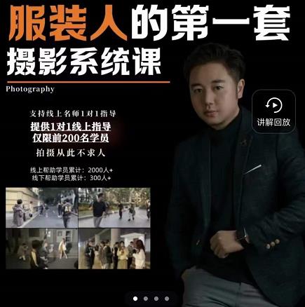手机服装摄影必修课，服装人的第一套摄影系统课，学服装拍摄看超哥就够了-大兵轻创资源库