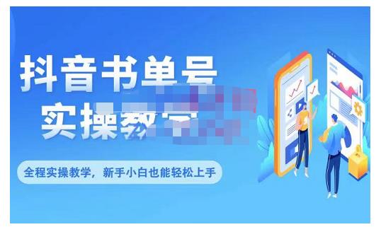 抖音书单号零基础实操教学，0基础可轻松上手，全方面了解书单短视频领域-大兵轻创资源库