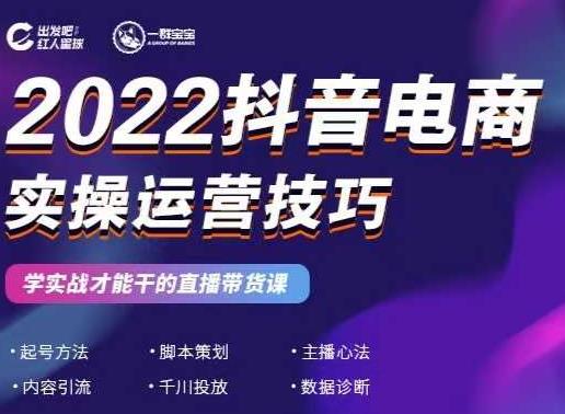 2022抖音电商实操运营技巧，红人星球&一群宝宝，学实战才能干的直播带货课-大兵轻创资源库