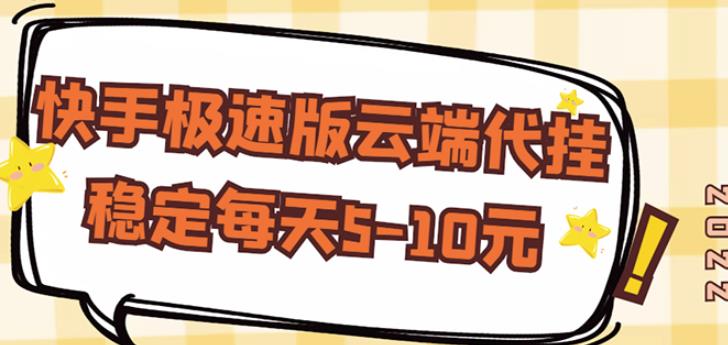 【稳定低保】快手极速版云端代挂，稳定每天5-10元-大兵轻创资源库