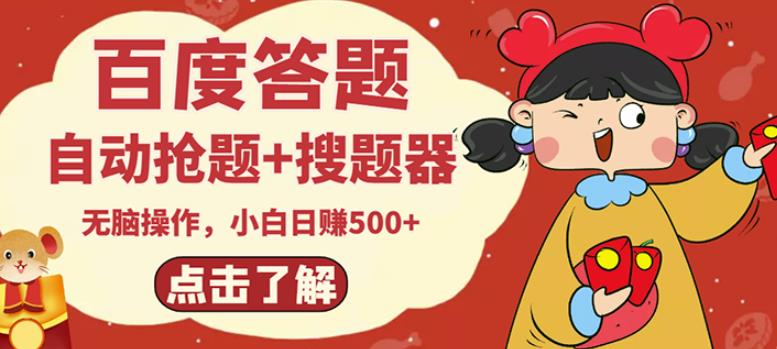 最新百度答题搬砖项目，小白日赚500+【电脑版抢答搜题脚本+小白0基础教学】-大兵轻创资源库