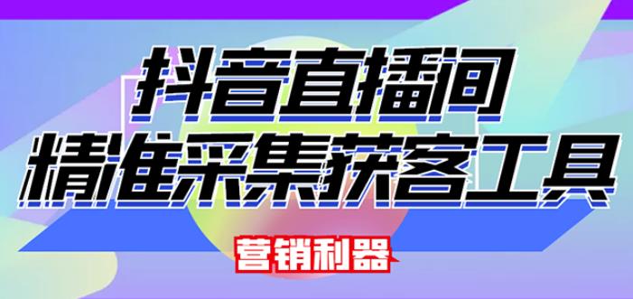 外面卖200的【获客神器】抖音直播间采集【永久版脚本+操作教程】-大兵轻创资源库
