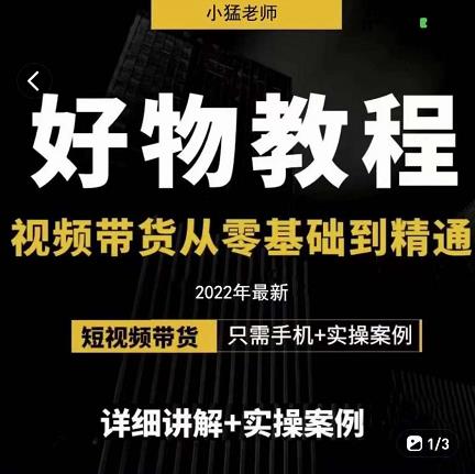 小猛好物分享专业实操课，短视频带货从零基础到精通，详细讲解+实操案-大兵轻创资源库