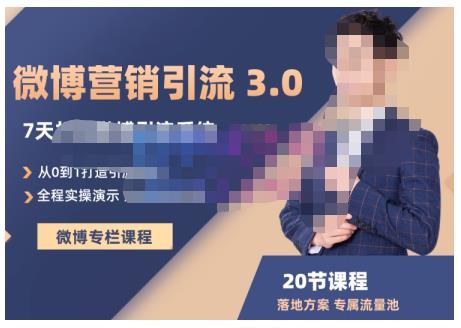 陆明明·微博营销引流系统3.0，0基础玩转微博营销，打造专属私域流量池！-大兵轻创资源库
