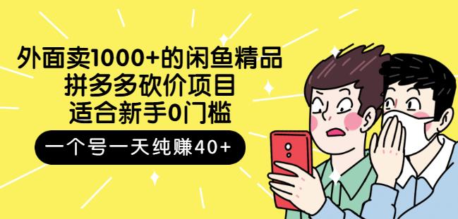 跳至主内容外面卖1000+的闲鱼精品：拼多多砍价项目，一个号一天纯赚40+适合新手0门槛-大兵轻创资源库