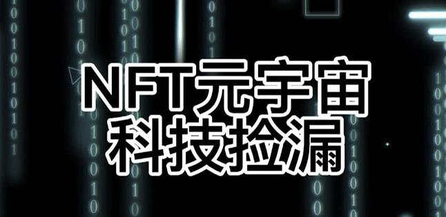 【元本空间sky七级空间唯一ibox幻藏等】NTF捡漏合集【抢购脚本+教程】-大兵轻创资源库