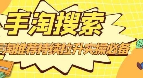 沧海老师·手淘搜索、手淘推荐持续拉升实操必备，简单易学，快速掌握-大兵轻创资源库
