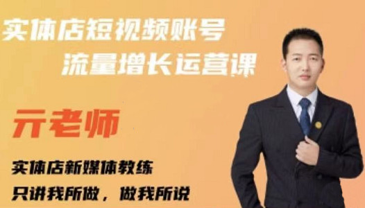 亓老师·实体店抖音账号流量增长运营课，教你掌握一套系统抖音账号运营的方法论-大兵轻创资源库