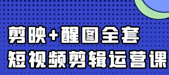 大宾老师：短视频剪辑运营实操班，0基础教学七天入门到精通-大兵轻创资源库