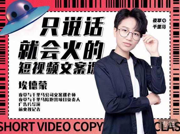 埃德蒙·说话就能火的短视频文案课，第19期最新文案课-大兵轻创资源库